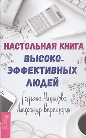 Купить Настольная книга высокоэффективных людей — Фото №1