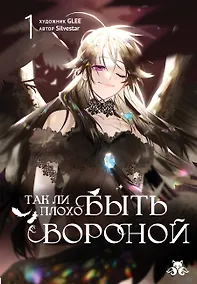 Купить Так ли плохо быть вороной. Том 1 (Я неизбежно стала вороной). Манхва — Фото №1