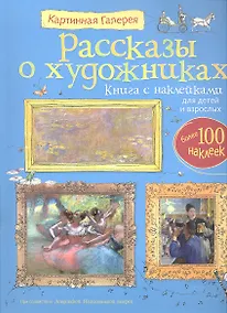 Купить Рассказы о художниках / Книга с наклейками для детей  взрослых — Фото №1