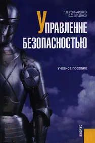 Купить Управление безопасностью: учебное пособие — Фото №1