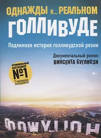 Купить Однажды в... реальном Голливуде. Подлинная история голливудской резни — Фото №1