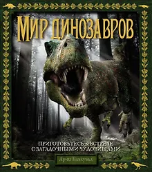 Купить Мир динозавров — Фото №1