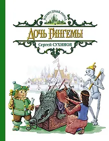 Купить Дочь Гингемы: Сказочная повесть — Фото №1