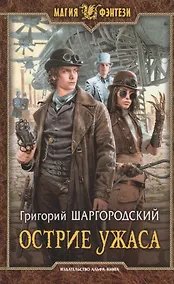 Купить Острие ужаса — Фото №1