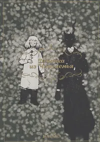 Купить Девочка из Чужеземья. Том 11 (The Girl From the Other Side / Totsukuni no Shoujo). Манга — Фото №1