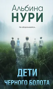 Купить Дети черного болота — Фото №1