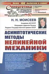 Купить Асимптотические методы нелинейной механики. Учебное пособие — Фото №1