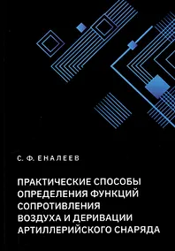 Купить Практические способы определения функций сопротивления воздуха и деривации артиллерийского снаряда — Фото №1