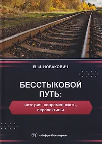 Купить Бесстыковой путь: история, современность, перспективы — Фото №1