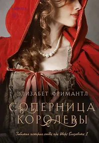 Купить Соперница королевы — Фото №1