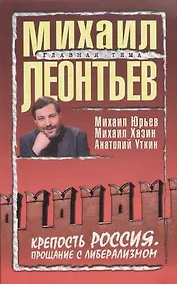 Купить Крепость Россия: Прощание с либерализмом. Сборник статей — Фото №1