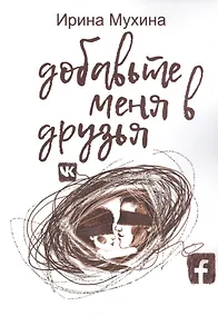 Купить Добавьте меня в друзья — Фото №1