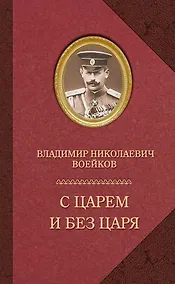 Купить С царем и без царя (16+) — Фото №1
