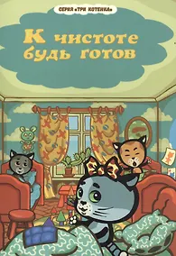 Купить Три котенка. К чистоте будь готов — Фото №1