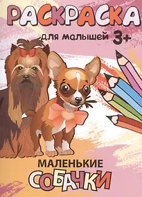 Купить Р Маленькие собачки Раскраска для малышей (3+) (м) — Фото №1