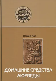 Купить Домашние средства аюрведы — Фото №1