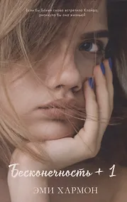 Купить Романы Эми Хармон. Бесконечность — Фото №1