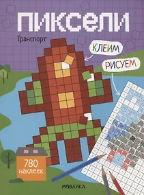 Купить Пиксели. Клеим и рисуем. Транспорт. 780 наклеек — Фото №1