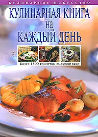 Купить Кулинарная книга на каждый день, Более 1500 рецептов на  любой вкус — Фото №1