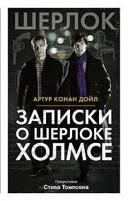 Купить Записки о Шерлоке Холмсе — Фото №1