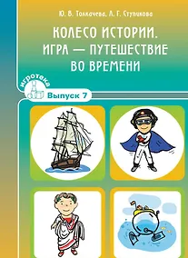 Купить Колесо истории. Игра-путешествие во времени — Фото №1