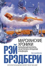 Купить Марсианские хроники — Фото №1