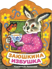 Купить Заюшкина избушка. Русская народная сказка в обработке О. Капицы — Фото №1