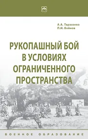 Купить Рукопашный бой в условиях ограниченного пространства — Фото №1