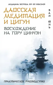 Купить Даосская медитация и цигун. Восхождение на гору Цинчэн. Практическое руководство — Фото №1