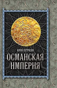 Купить Османская империя — Фото №1