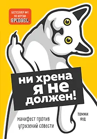 Купить Ни хрена я не должен! Манифест против угрызений совести — Фото №1