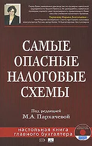 Купить Самые опасные налоговые схемы — Фото №1