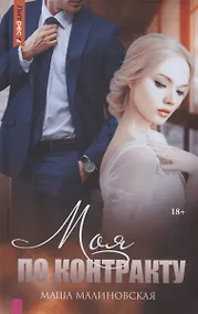 Купить Моя по контракту — Фото №1