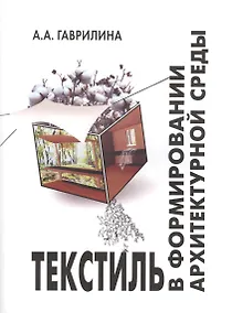 Купить Текстиль в формировании архитектурной среды (ПИ) (м) Гаврилина — Фото №1