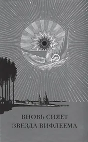 Купить Вновь сияет звезда Вифлиема Рождество Христово и рождественские мотивы… (Ключикова) — Фото №1