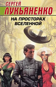Купить На просторах Вселенной. Фантастические романы. Комплект из 4-х книг — Фото №1