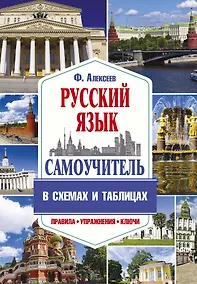 Купить Самоучитель русского языка в схемах и таблицах — Фото №1