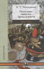 Купить Походные записки артиллериста. 1812-1816 — Фото №1