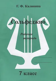 Купить Сольфеджио. Рабочая тетрадь. 7 класс — Фото №1