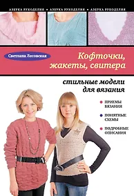 Купить Кофточки, жакеты, свитера : стильные модели для вязания — Фото №1