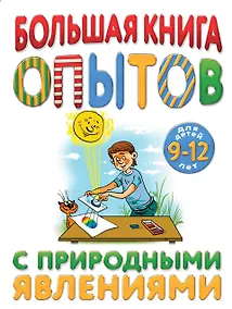 Купить Большая книга опытов с природными явлениями — Фото №1