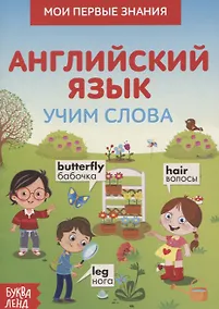 Купить Мои первые знания. Английский язык. Учим слова — Фото №1