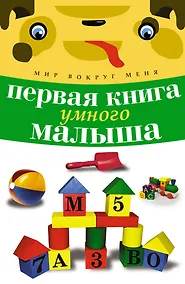 Купить Первая книга умного малыша — Фото №1
