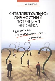 Купить Интеллектуально личностный потенциал человек…(Корнилова) — Фото №1