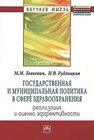 Купить Государственная и муниципальная политика в сфере здравоохранения: реализация и оценка эффективности: Монография — Фото №1