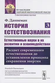Купить История естествознания. Естественные науки в их развитии и взаимодействии. Том 3. Расцвет современного естествознания до установления принципа сохранения энергии — Фото №1