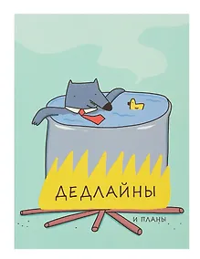 Купить Ежедневник недат. А6 128л "Дедлайны" интегр.переплет, ламинация Soft Touch, офсет — Фото №1