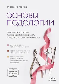 Купить Основы подологии. Практическое пособие по медицинскому педикюру и работе с заболеваниями ногтей — Фото №1
