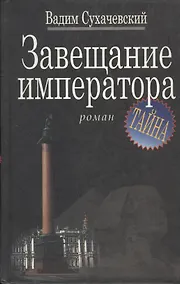 Купить Завещание императора — Фото №1