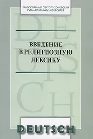 Купить Введение в религиозную лексику. Учебное пособие (на немецком языке) — Фото №1